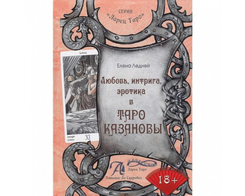 Книга Любов, інтрига, еротика в Таро Казанови. Олена Ледней