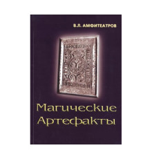 Магічні артефакти. Володимир Амфітеатров