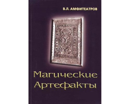 Магічні артефакти — Володимир Амфітеатров