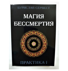 Магія безсмертя. Практика 1 — Бурислав Сервест