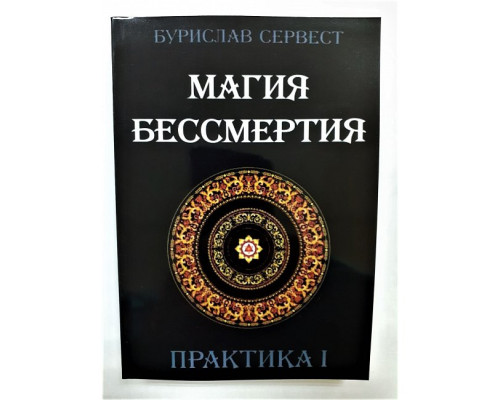 Магія безсмертя. Практика 1 — Бурислав Сервест