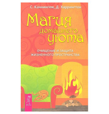 Магія домашнього затишку. С. Каннінгем, Д. Харрінгтон