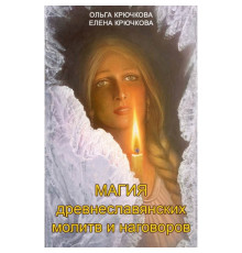 Магія давньослов'янських молитов та наговорів.Крючкова Є.