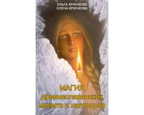 Магія давньослов'янських молитов та наговорів.Крючкова Є.