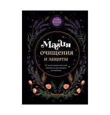 Магія очищення та захисту. Від психоенергетичної гігієни до справжнього чаклунства — Бродська Е.