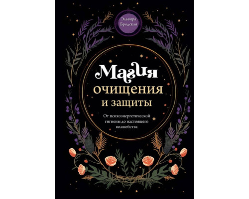 Магія очищення та захисту. Від психоенергетичної гігієни до справжнього чаклунства — Бродська Е.