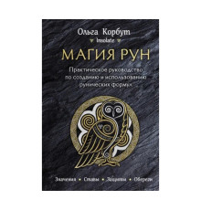 Магія рун. Практичний посібник зі створення та використання рунічних формул — Ольга Корбут