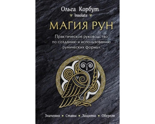 Магія рун. Практичний посібник зі створення та використання рунічних формул — Ольга Корбут