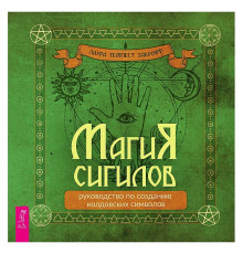  Магія сигілів. Посібник з створення чаклунських символів.Закрофф Л.