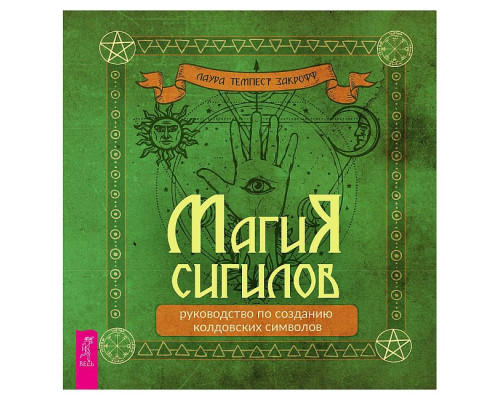  Магія сигілів. Посібник з створення чаклунських символів.Закрофф Л.