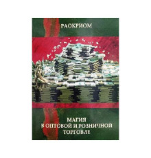 Магія в оптовій та роздрібній торгівлі. Раокріом