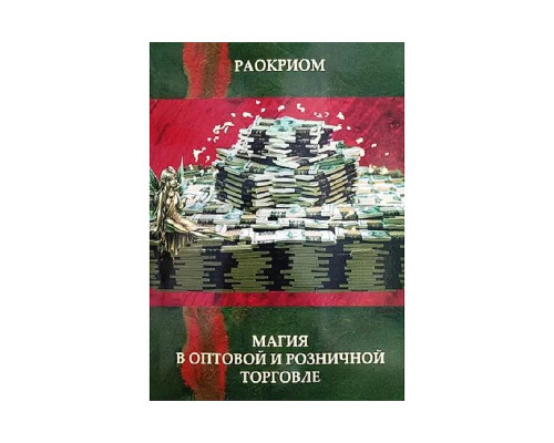 Магія в оптовій та роздрібній торгівлі. Раокріом