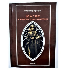 Магія в теорії і на практиці. Алістер Кроулі