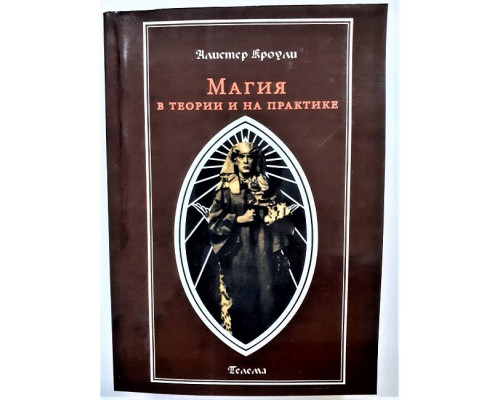 Магія в теорії і на практиці. Алістер Кроулі