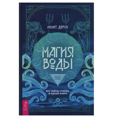  Магія Води. Усі таємниці стихії в одній книзі. Ліліт Дорсі