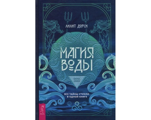  Магія Води. Усі таємниці стихії в одній книзі. Ліліт Дорсі