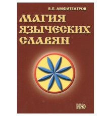 Магія язичницьких слов'ян. Амфітеатрів Володимир