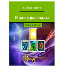 Книга Малі розклади. Оракул Ленорман. Віктор Ятров