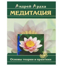 Медитація. Основи теорії та практики. Ардха Андрій 