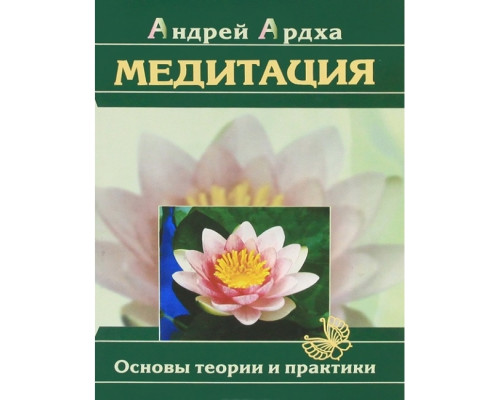 Медитація. Основи теорії та практики. Ардха Андрій 
