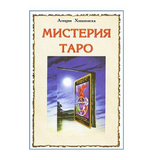 Містерія Таро. Аліція Хшановська