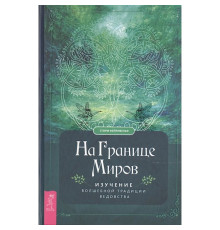 На кордоні світів. Вивчення чарівної традиції ведичництва. Фейрівульф С