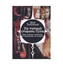 На тёмной стороне Луны — Олег Телемский