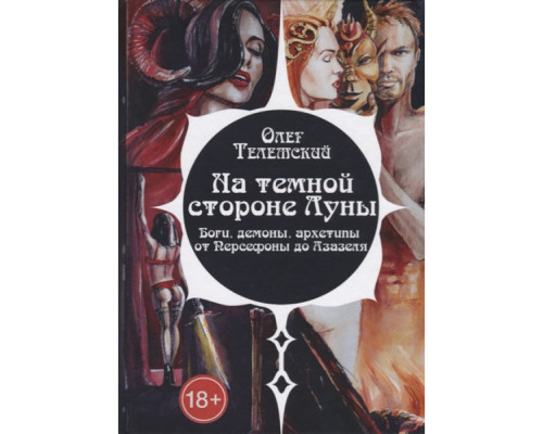 На тёмной стороне Луны Олег Телемский