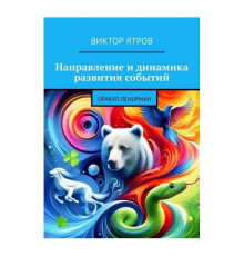  Напрямок і динаміка розвитку подій. Оракул Ленорман. Ятров Віктор
