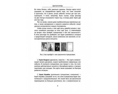  Напрямок і динаміка розвитку подій. Оракул Ленорман. Ятров Віктор