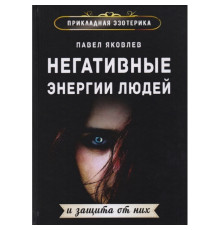 Негативні енергії людей та захист від них. Павло Яковлєв