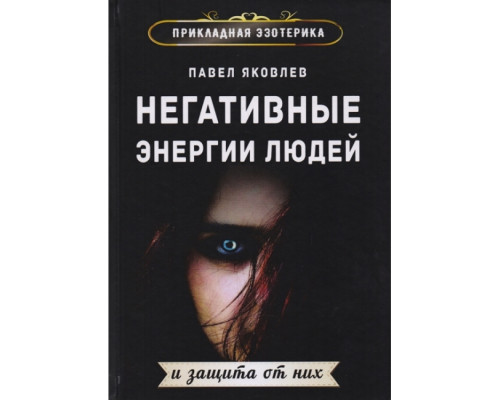 Негативні енергії людей та захист від них. Павло Яковлєв