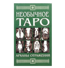 Незвичайне таро. Аркани відбитків. Кисельова Алла
