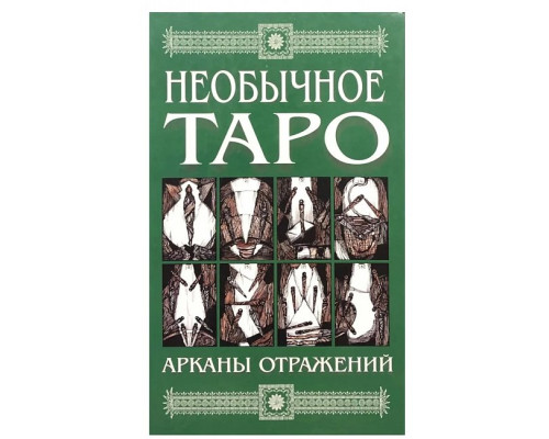 Незвичайне таро. Аркани відбитків. Кисельова Алла