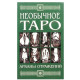 Незвичайне таро. Аркани відбитків. Кисельова Алла
