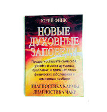 Нові духовні заповіді. Діагностика карми. Діагностика чакр — Ю. Фінк