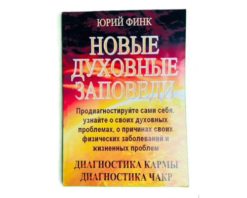 Нові духовні заповіді. Діагностика карми. Діагностика чакр — Ю. Фінк