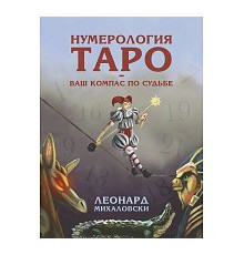 Нумерологія Таро - ваш компас по долі. Михаловський Леонард 