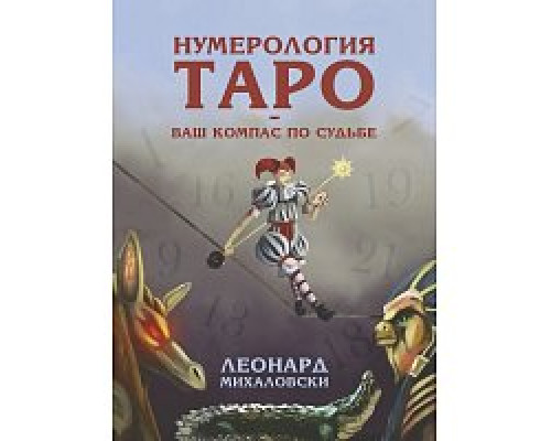 Нумерологія Таро - ваш компас по долі. Михаловський Леонард 