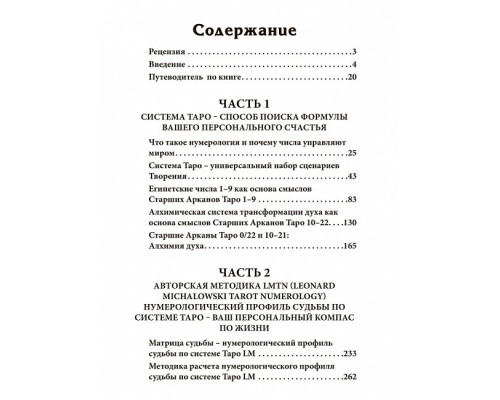 Нумерологія Таро - ваш компас по долі. Михаловський Леонард 