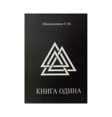 Книга Одіна .Шапошников О