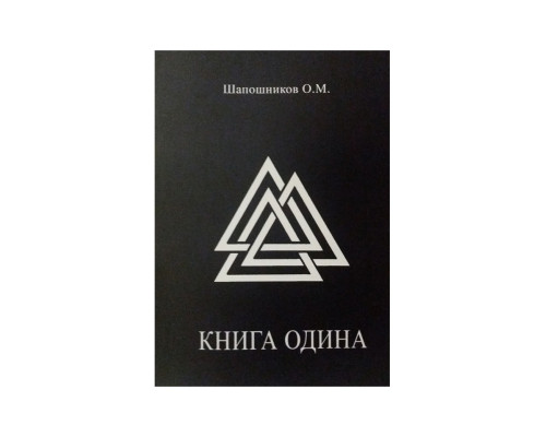 Книга Одіна .Шапошников О