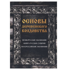 Основи сільського чаклунства. Демакова О.