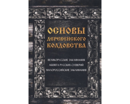 Основи сільського чаклунства. Демакова О.