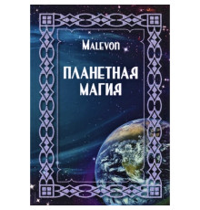 Планетна магія. Malevon
