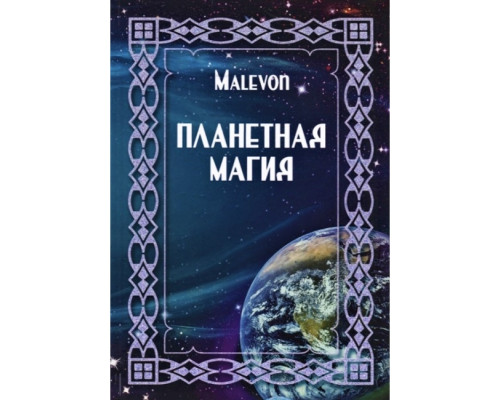 Планетна магія. Malevon