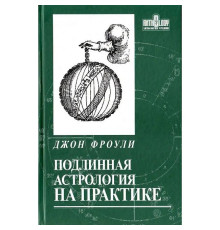 Подлинная астрология на практике. Джон Фроули