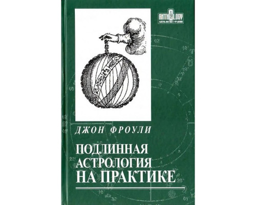 Подлинная астрология на практике. Джон Фроули