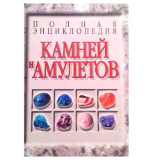 Повна енциклопедія каменів і амулетів. Бєлов Н