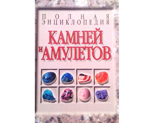 Повна енциклопедія каменів і амулетів. Бєлов Н